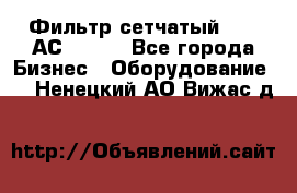 Фильтр сетчатый 0,04 АС42-54. - Все города Бизнес » Оборудование   . Ненецкий АО,Вижас д.